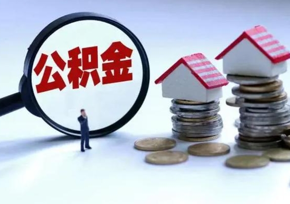 郯城提取住房公积金最简单的方法（怎样提取住房公基金）