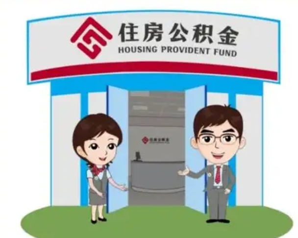 郯城装修可以用住房公积金么（装修能使用公积金吗）