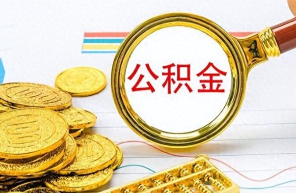 郯城公积金提出来花可以吗（公积金的钱提出来还可以贷款吗）